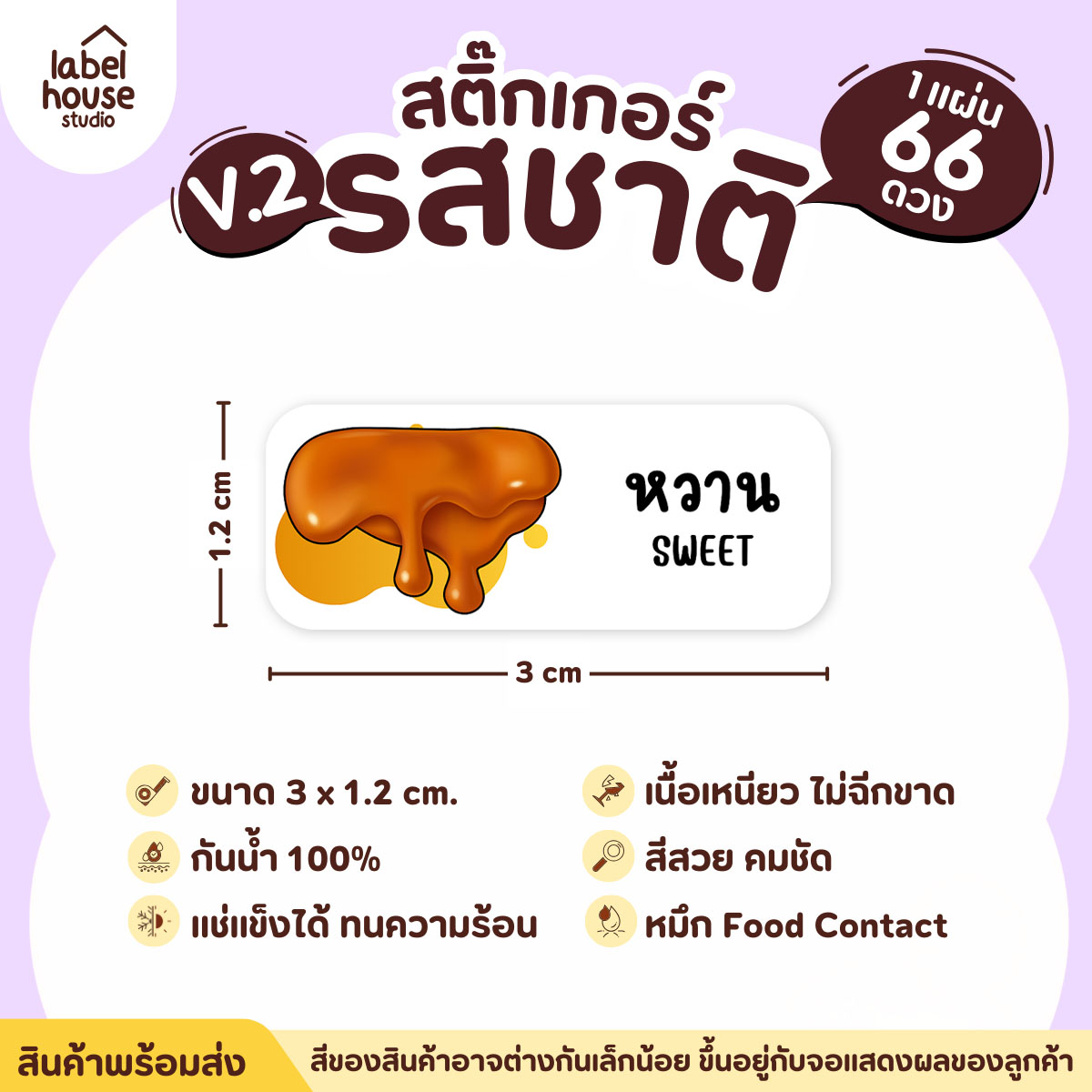 [ VER.2 ] สติ๊กเกอร์รสชาติคาว - หวาน สติ๊กเกอร์ไส้ขนม 80 รสชาติ กันน้ำ 3 x 1.2 ซม. ( 66 ดวง/แผ่น) รสชาติหวาน / หวาน
